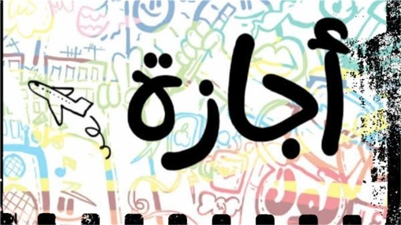 حيرة المواطنين بشأن إجازة الأحد 12 أبريل.. اعرف الفئات المعنية